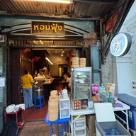 หอมฟุ้ง ก๋วยเตี๋ยวต้มยำ วัดสุทัศน์ (เสาชิงช้า) หอมฟุ้ง ก๋วยเตี๋ยวต้มยำ วัดสุทัศน์ (เสาชิงช้า)