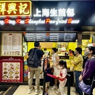 บรรยากาศ Cheung Hing Kee Shanghai