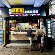 หน้าร้าน Cheung Hing Kee Shanghai
