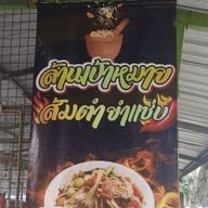 ล้านเป้าหมายส้มตำยำแซ่บ