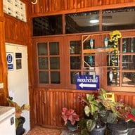 ร้านป้อมกินแล้วรวย -