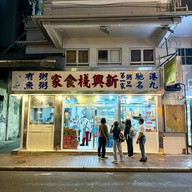 หน้าร้าน 新興棧食家 Sun Hing Chang Restaurant