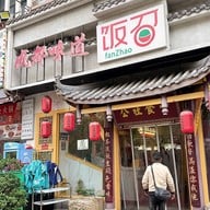 เมนูของร้าน Fan Zhao