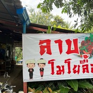 ร้านลาบโมโยลื้อ