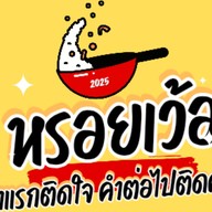 หรอยเว้อ