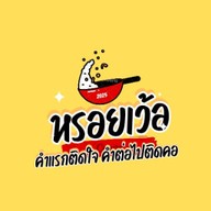 หรอยเว้อ