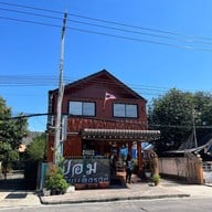 ร้านป้อมกินแล้วรวย -