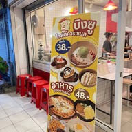 นมมันนัว สาขาสันป่าข่อย สันป่าข่อย