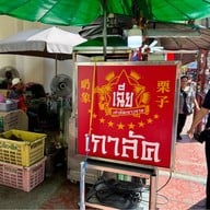 เฉีย เก๋าลัดเยาวราช