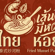 เส้นดี มีหอย(ผัดไทยหอยทอด)