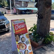 ร้านป้อมกินแล้วรวย -