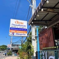 ร้านป้อมกินแล้วรวย -