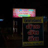 ยุ้ยย่างเยอะ สาขาแยกพระชนกจักรี