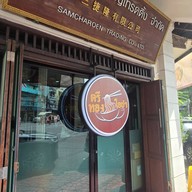 ตรีทองโอชา เสาชิงช้า