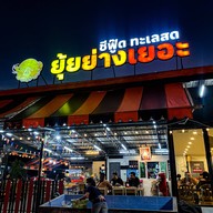 ยุ้ยย่างเยอะ สาขาแยกพระชนกจักรี