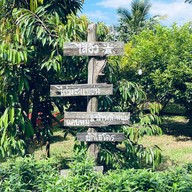 ร้านไส้อั่วยายแก้ว ปัว