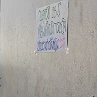 เรือทองคำ ก๋วยเตี๋ยวลูกชิ้นปลา ถนนเจริญราษฎ์ ถนนเจริญราษฎ์