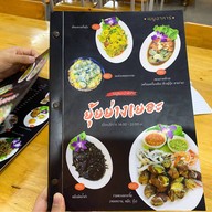 ยุ้ยย่างเยอะ สาขาแยกพระชนกจักรี