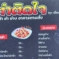 ตำติดใจ