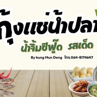 Kung Mun Deng กุ้งแช่น้ำปลา