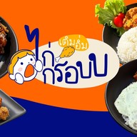 เติมอิ่ม- ไก่กร๊อบบบ ไก่ทอดสไตล์เกาหลี Cloud kitchen