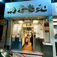 หน้าร้าน Kau Kee