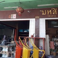 C-lectric by มหสิน สามแยกบางบอน