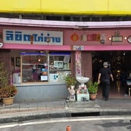 หน้าร้าน ลิขิตไก่ย่าง สนามมวยราชดำเนิน