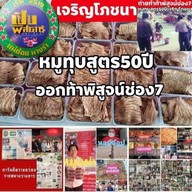 เจริญโภชนาหมูแผ่นหมูทุบหอยจ้อปู