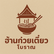 ฮ้านก๋วยเตี๋ยวโบราณ