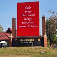 บรรยากาศ ประตูไซ เวียงจันทร์ (ປະຕູ ໄຊ)