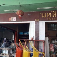 C-lectric by มหสิน สามแยกบางบอน