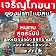 เจริญโภชนาหมูแผ่นหมูทุบหอยจ้อปู