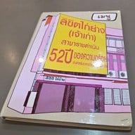 เมนู ลิขิตไก่ย่าง สนามมวยราชดำเนิน