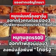 เจริญโภชนาหมูแผ่นหมูทุบหอยจ้อปู