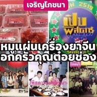 เจริญโภชนาหมูแผ่นหมูทุบหอยจ้อปู