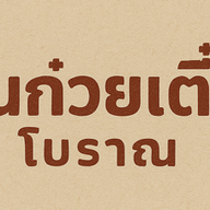 ฮ้านก๋วยเตี๋ยวโบราณ