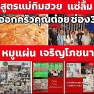 เจริญโภชนาหมูแผ่นหมูทุบหอยจ้อปู