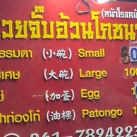 ก๋วยจั๊บ อ้วนโภชนา สัมพันธวงศ์