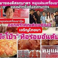 เจริญโภชนาหมูแผ่นหมูทุบหอยจ้อปู