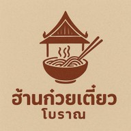 ฮ้านก๋วยเตี๋ยวโบราณ