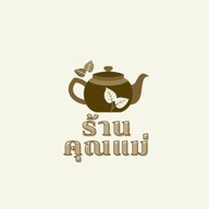 ร้านคุณแม่