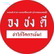 จงชงดี เมเจอร์ปิ่นเกล้า (ปากซอยแซมมี่)