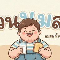 อ้วนนมสด ดอนเมือง