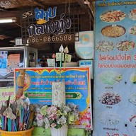 บรรยากาศ ลาบกลางทุ่ง