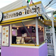 ผึ้งหลวงกล้วยทอด-ไข่เต่า