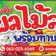อ๋อมแอ๋ม ผลไม้สดพร้อมทาน เซเว่นชุมชนหนองตาคง