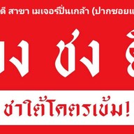 จงชงดี เมเจอร์ปิ่นเกล้า (ปากซอยแซมมี่)