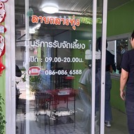 บรรยากาศ ลาบกลางทุ่ง