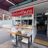 เนื้อตุ๋นเจริญนคร เจริญนคร